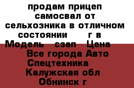 продам прицеп самосвал от сельхозника в отличном состоянии 2006 г.в. › Модель ­ сзап › Цена ­ 250 - Все города Авто » Спецтехника   . Калужская обл.,Обнинск г.